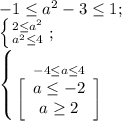 -1\leq a^2-3\leq 1;\\ \left \{ {{2\leq a^2 } \atop {a^2\leq 4 }} \right.;\\ \left \{ {{-4\leq a \leq 4} \atop{\left[\begin{array}{ccc}a\leq-2 \\a\geq 2\end{array}\right]}}