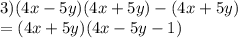 3)(4x - 5y)(4x + 5y) - (4x + 5y) \\ = (4x + 5y)(4x - 5y - 1)