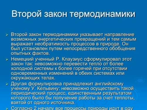 Много ! другий закон термодинаміки вказує на: а: зміну температури в природі б: оборотність процесів