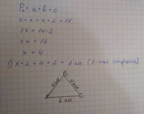 Периметр треугольника равен 14см длина двух сторон равны а третья сторона на 2см больше чем первые д