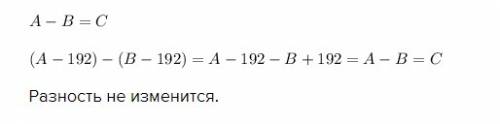 Как изменится разность если из уменьшаемого и вычитаемого вычесть по 192
