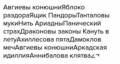 Составьте таблицу цицерона по таким : авгиевы конюшни, клятва, аркадская идиллия, ахиллесова пята, м