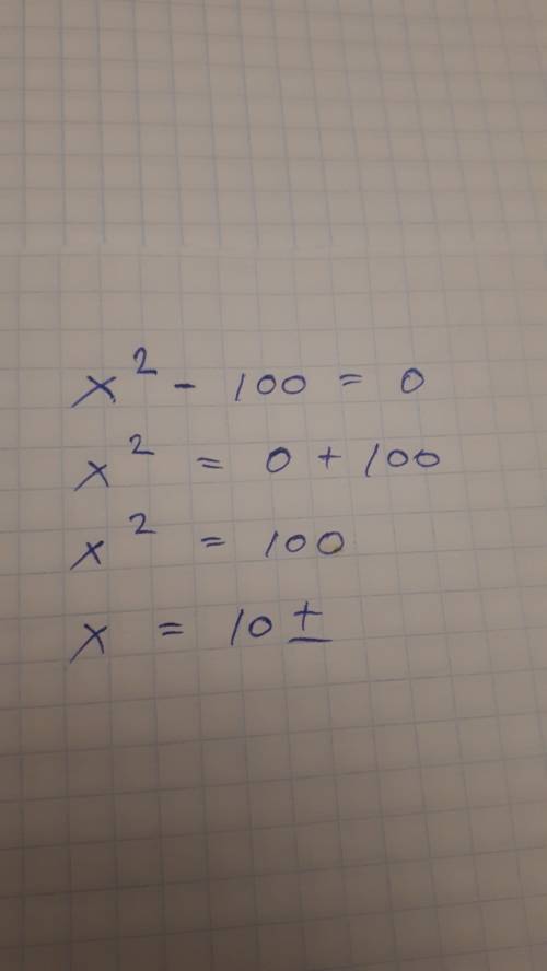 X(в квадрате)-100=0 решите уравнение