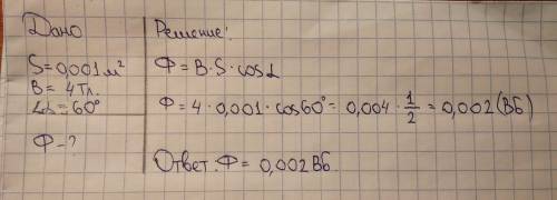 Какой магнитный поток пронизывает плоскую рамку площадью 0,001 м2 при индукции магнитного поля 4тл,