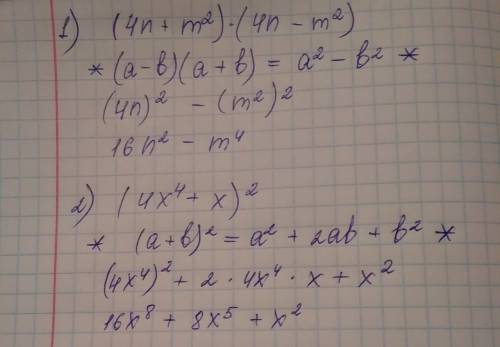 Преобразуйте выражение, используя формулы сокращённого умножения: (4n+m^2)(4n-m^2), (4x^4+x)^2 и мож