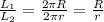 \frac{L_{1} }{L_{2} }=\frac{2\pi R}{2\pi r}=\frac{R}{r}