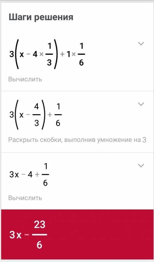 Решите уравнение 3 (x-4. 1/3)+1. 1/6