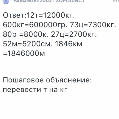 Найдите тысячную часть чисел: 12 т ; 600 кг ; 73 ц ; 80 р. ; 27 ц ; 52 м ; 1 846 км.