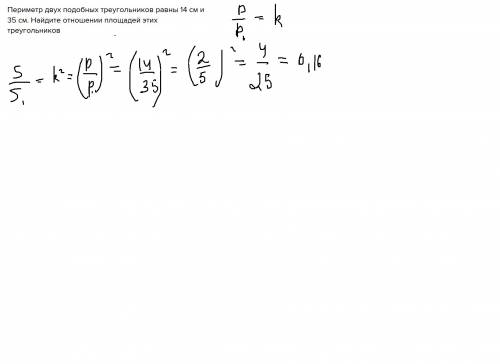 Периметр двух подобных треугольников равны 14 см и 35 см. найдите отношении площадей этих треугольни