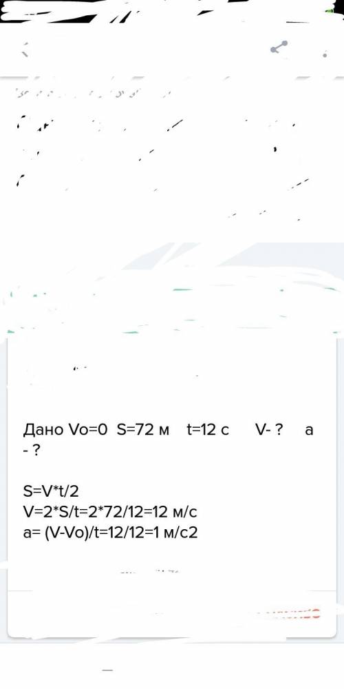 Санки скатываются с горы длиной 72м в течение 12с.определить ускорение саней и скорость их в конце п