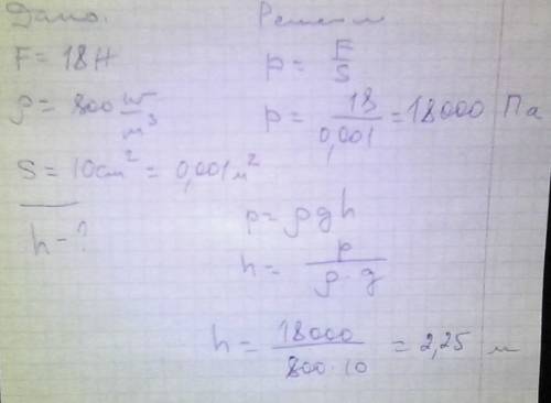 Сила давления 18н,жидкость-машинное масло.площадь дна 10см².найти высоту столба жидкости​