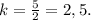 k = \frac{5}{2} = 2,5.