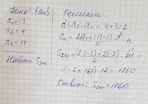 Найдите сумму двадцати четырёх первых членов арифметической прогрессии : -3; 4; 11;