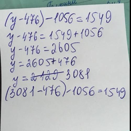 (y-476)-1056=1549 решить уравнение.​