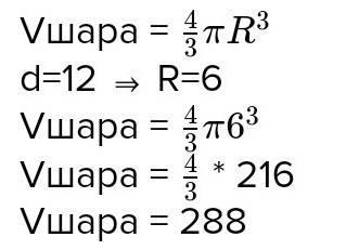 Найдите объем шара, диаметр которого равен 12см​