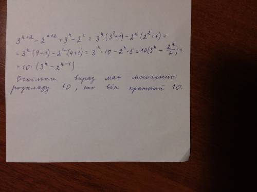 Доведіть що при будь-ікому натуральному n значення виразу 3^n+2 -2^n+2 +3^n -2^n ділиться націло на