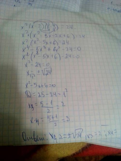 Решите уравнение x^2(x-2)(x-3)=24. 25 !