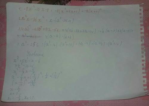 Разложите на множители: 1) -8х²-16х-8 2) а²х-36х в кубе 3) 4аб-28б+8а-56 4) а в четвёртой степени-25