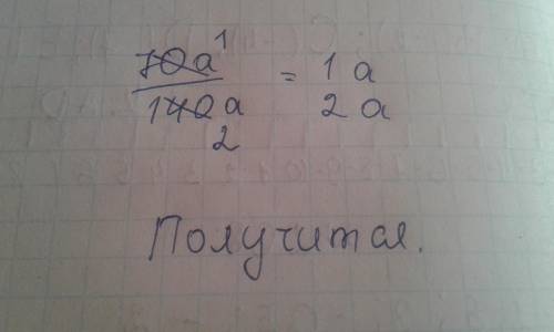 Как правильно сократить дробь 70a/140a?