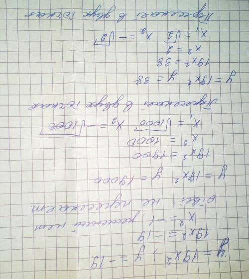 12)пересекает ли параболу y=19x^2 a)y=-19 б)у=19000 в)у=38?