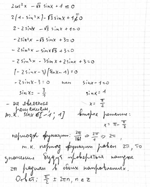 Решите неравенство: 2 cos^2 x – √3 sin x + 1 ≤ 0