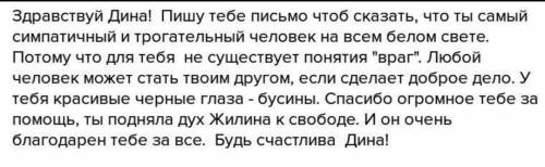 (кавказский пленник)о чем бы вы написали в письме дине? как вы относитесь к её поступкам? составьте