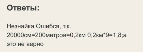 Незнайка отправился в поход и км.когда он вернулся,то начертил на плане свой маршрут.проверь,не ошиб