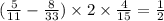 ( \frac{5}{11} - \frac{8}{33} ) \times 2 \times \frac{4}{15} = \frac{1}{2}