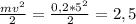 \frac{mv^{2} }{2}=\frac{0,2*5^{2} }{2}=2,5