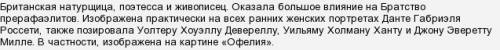 Этот шекспировский персонаж в известной работе дж. э. милле был написан с модели э. сиддала. джульет