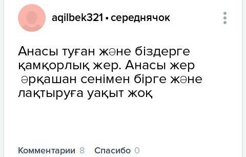 Написать письмо (на казахском языке) о матушке земле (жер ана) 7-10 предложений заранее ) ​