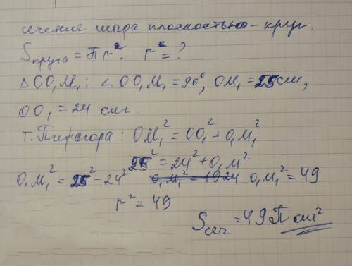 Кулю, діаметр якої дорівнює 50 см, перетнуто площиною на відстані 24 см від центра кулі. знайти площ