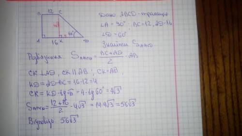 Знайти площу прямокутної трапеції за основами 12 і 16, якщо її бічна сторона утворює з більшою основ