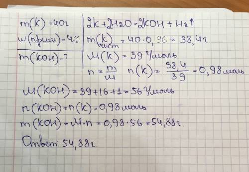 Какая масса гидроксида калия образовалась, если в реакцию вступил калий массой 40г имеющий 4% примес