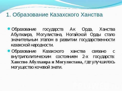 Объясните особенности развития в государствах : ак орда , ханство ​