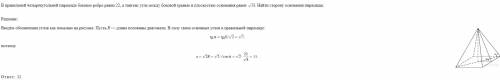 Впра­виль­ной четырёхугольной пи­ра­ми­де бо­ко­вое ребро равно 22, а тан­генс угла между бо­ко­вой