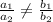 \frac{a_{1} }{a_{2} }\neq \frac{b_{1} }{b_{2} }