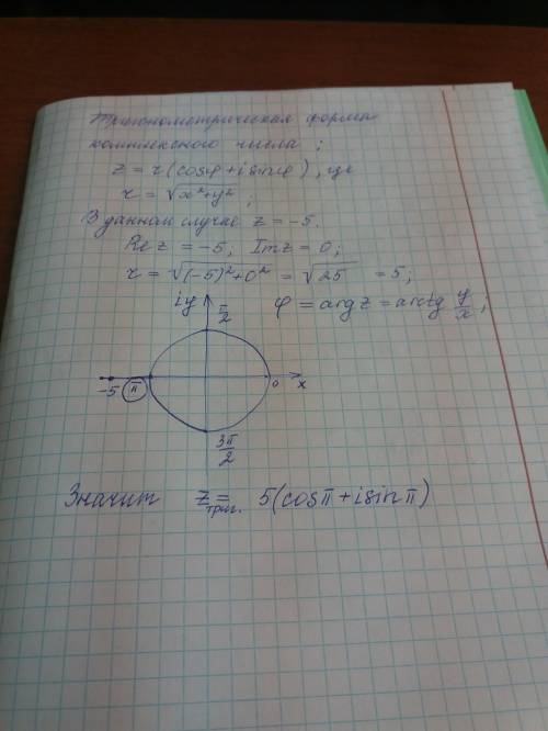 Представьте комплексное число z= -5 в тригонометрической форме