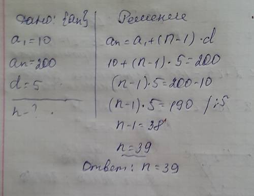 Определить число членов арифметической прогрессии, если а1=10,аn=200 и d=5