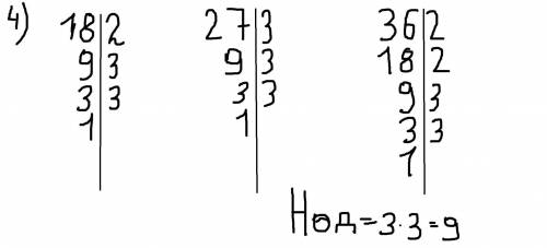 Найдите наибольший общий делитель чисел: 3)16; 28; 44; 4) 18; 27; 36.