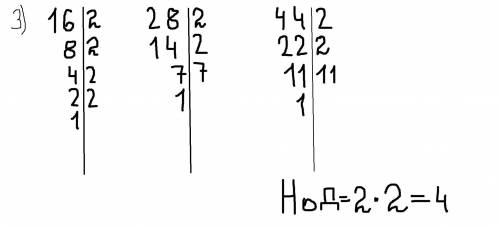 Найдите наибольший общий делитель чисел: 3)16; 28; 44; 4) 18; 27; 36.