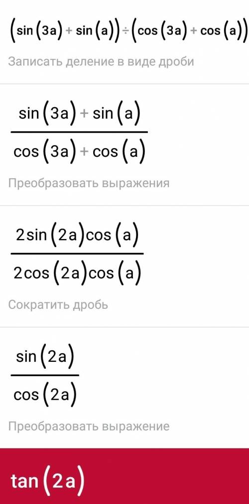 Выражение sin 3a + sin a / cos 3a - cos a