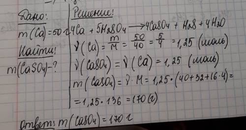 Какова масса сульфата кальция образовавшегося при взаимодействии 50 г кальция с серной кислотой