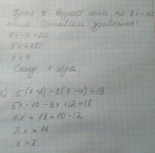 20 нужно 1) мама старше сына в 6 раз сын младше мамы на 20 лет сколько лет сыну? 2) 5(х-2)-3(х-4)=18