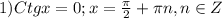 1) Ctgx=0 ;x=\frac{\pi }{2}+\pi n,n\in Z