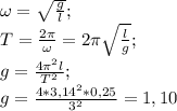 \omega = \sqrt{\frac{g}{l}};\\T = \frac{2\pi}{\omega}= 2\pi\sqrt{\frac{l}{g}};\\g= \frac{4\pi^2l}{T^2};\\g = \frac{4*3,14^2*0,25}{3^2}=1,10