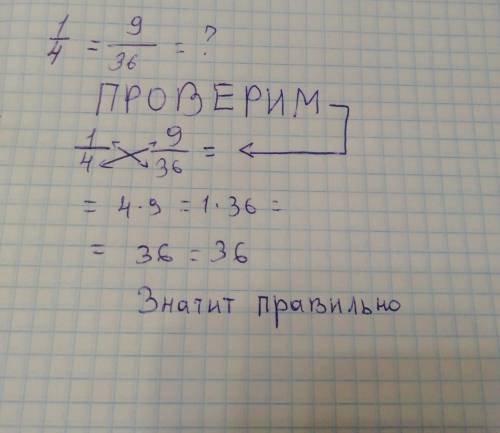 Хеелп выясни, является ли равенство 1\4 = 9\36 верной пропорцией