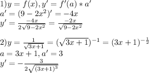 1) y=f(x), y'=f'(a)*a'\\a'=(9-2x^2)'=-4x\\y'=\frac{-4x}{2\sqrt{9-2x^2} } =\frac{-2x}{\sqrt{9-2x^2} } \\\\2)y=\frac{1}{\sqrt{3x+1}}= (\sqrt{3x+1} )^{-1}=(3x+1)^{-\frac{1}{2} }\\a=3x+1, a'=3\\y'=-\frac{3}{2\sqrt{(3x+1)^3} }