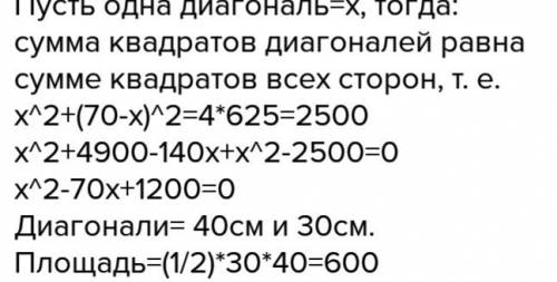 Сторона ромба 25 м а сумма его диагоналей 70 м найдите площадь ромба​