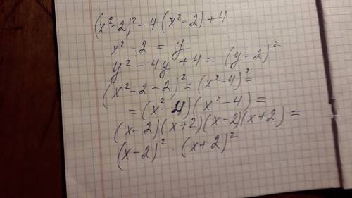 Представьте в виде произведения выражение (х^2 - 2)^2 - 4(x^2 - 2) +4 ^ - степень (х^2 - х во второй